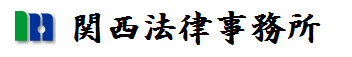 関西法律事務所